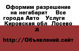 Оформим разрешение на негабарит. - Все города Авто » Услуги   . Кировская обл.,Лосево д.